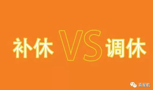 調(diào)休和補(bǔ)休千萬別用錯(cuò)！待遇差別太大了！(圖1)