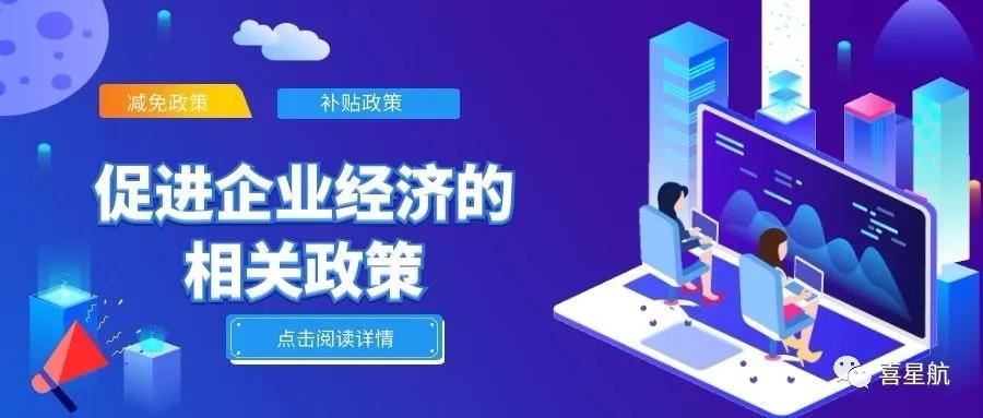 必讀！促進企業經濟的相關政策（節選）(圖1)